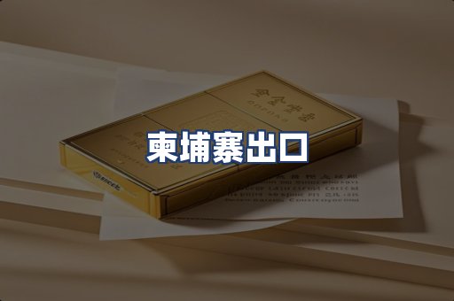 柬埔寨出口