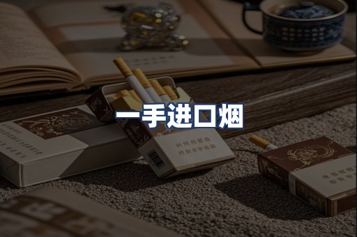 一手进口烟