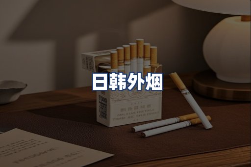 日韩外烟